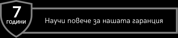 7 години гаранция
